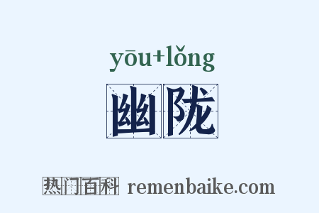 幽陇是什么意思的图片